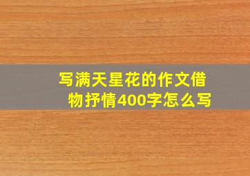 写满天星花的作文借物抒情400字怎么写