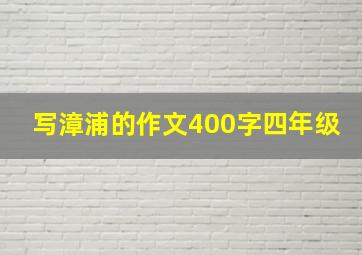 写漳浦的作文400字四年级