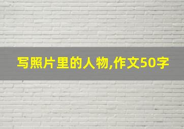 写照片里的人物,作文50字