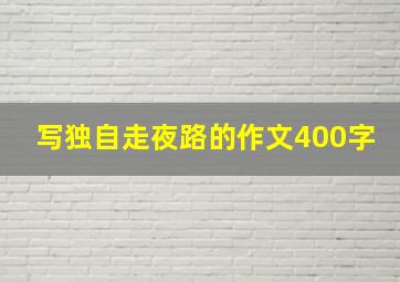 写独自走夜路的作文400字