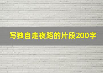 写独自走夜路的片段200字