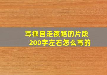 写独自走夜路的片段200字左右怎么写的