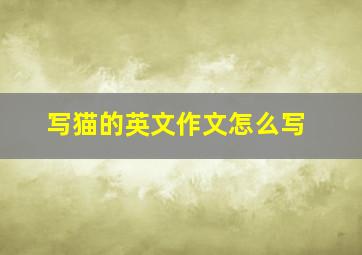 写猫的英文作文怎么写