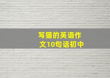 写猫的英语作文10句话初中