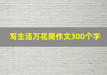 写生活万花筒作文300个字