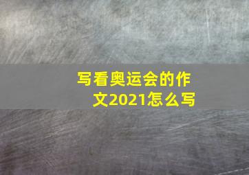 写看奥运会的作文2021怎么写