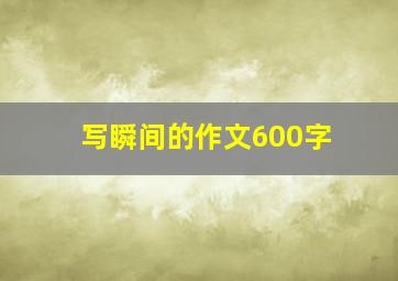 写瞬间的作文600字