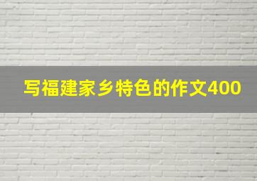 写福建家乡特色的作文400