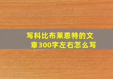 写科比布莱恩特的文章300字左右怎么写