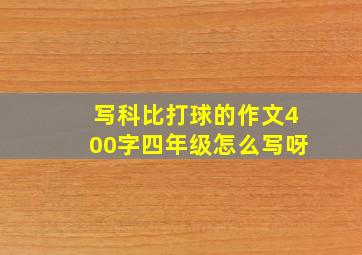 写科比打球的作文400字四年级怎么写呀