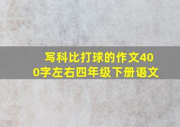 写科比打球的作文400字左右四年级下册语文