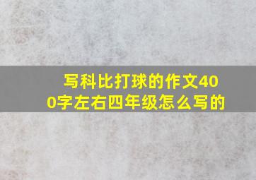 写科比打球的作文400字左右四年级怎么写的