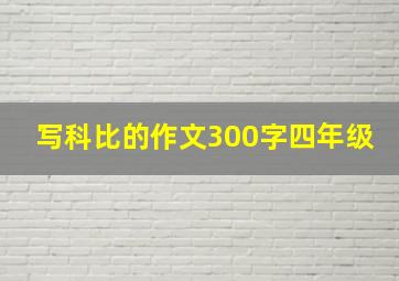 写科比的作文300字四年级