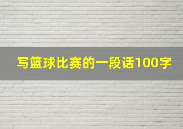 写篮球比赛的一段话100字