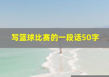 写篮球比赛的一段话50字