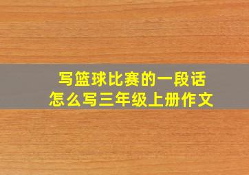 写篮球比赛的一段话怎么写三年级上册作文