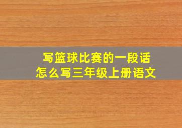 写篮球比赛的一段话怎么写三年级上册语文