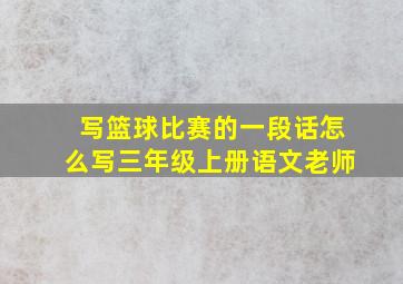 写篮球比赛的一段话怎么写三年级上册语文老师