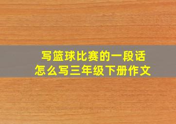 写篮球比赛的一段话怎么写三年级下册作文