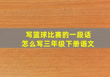 写篮球比赛的一段话怎么写三年级下册语文