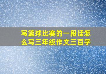 写篮球比赛的一段话怎么写三年级作文三百字