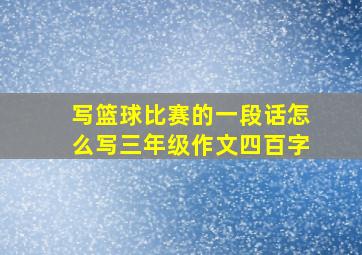 写篮球比赛的一段话怎么写三年级作文四百字