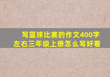 写篮球比赛的作文400字左右三年级上册怎么写好看