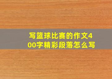 写篮球比赛的作文400字精彩段落怎么写