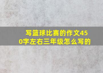 写篮球比赛的作文450字左右三年级怎么写的