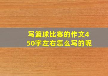 写篮球比赛的作文450字左右怎么写的呢