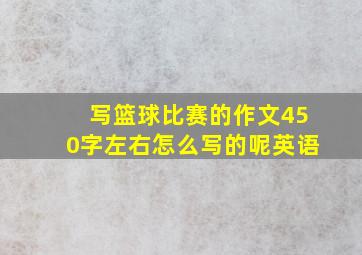 写篮球比赛的作文450字左右怎么写的呢英语