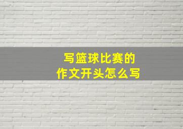 写篮球比赛的作文开头怎么写