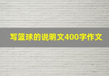 写篮球的说明文400字作文