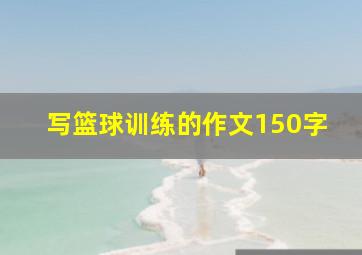 写篮球训练的作文150字