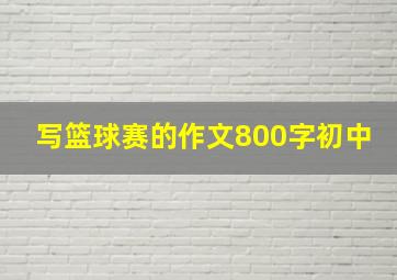 写篮球赛的作文800字初中