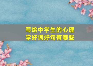 写给中学生的心理学好词好句有哪些