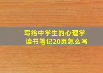 写给中学生的心理学读书笔记20页怎么写