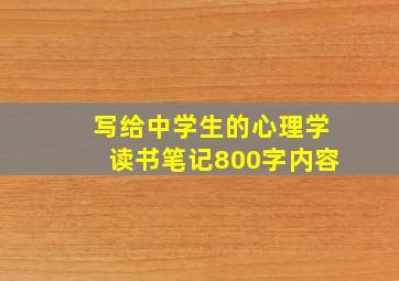 写给中学生的心理学读书笔记800字内容