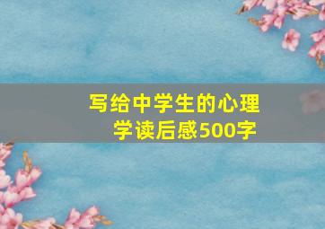 写给中学生的心理学读后感500字