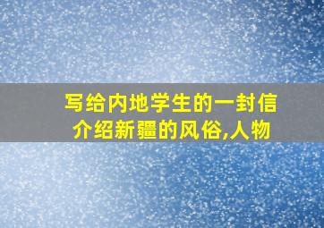 写给内地学生的一封信介绍新疆的风俗,人物