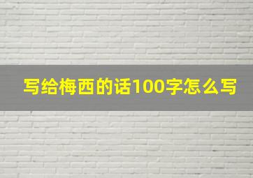 写给梅西的话100字怎么写