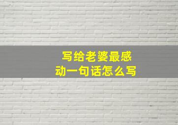 写给老婆最感动一句话怎么写