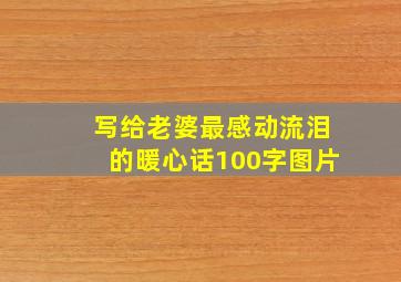 写给老婆最感动流泪的暖心话100字图片