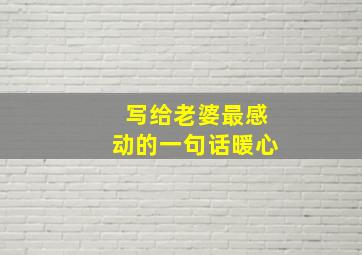 写给老婆最感动的一句话暖心