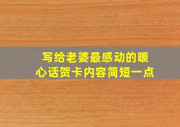 写给老婆最感动的暖心话贺卡内容简短一点