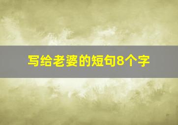 写给老婆的短句8个字