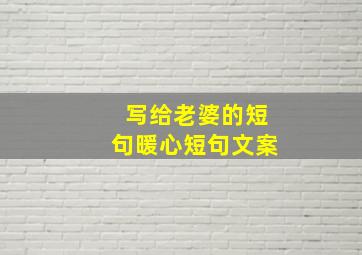 写给老婆的短句暖心短句文案