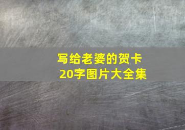 写给老婆的贺卡20字图片大全集