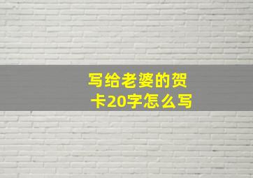 写给老婆的贺卡20字怎么写