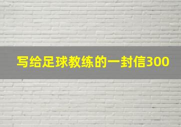 写给足球教练的一封信300